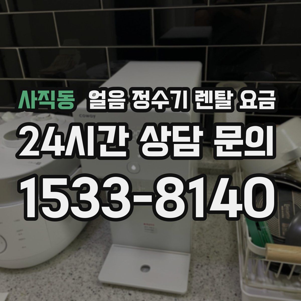 사직동 얼음 정수기 렌탈 요금 렌탈 중 교체 가능한지 확인하는 방법