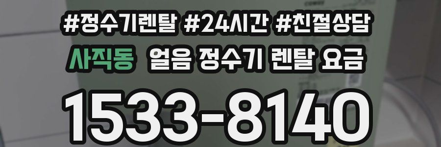 사직동 얼음 정수기 렌탈 요금