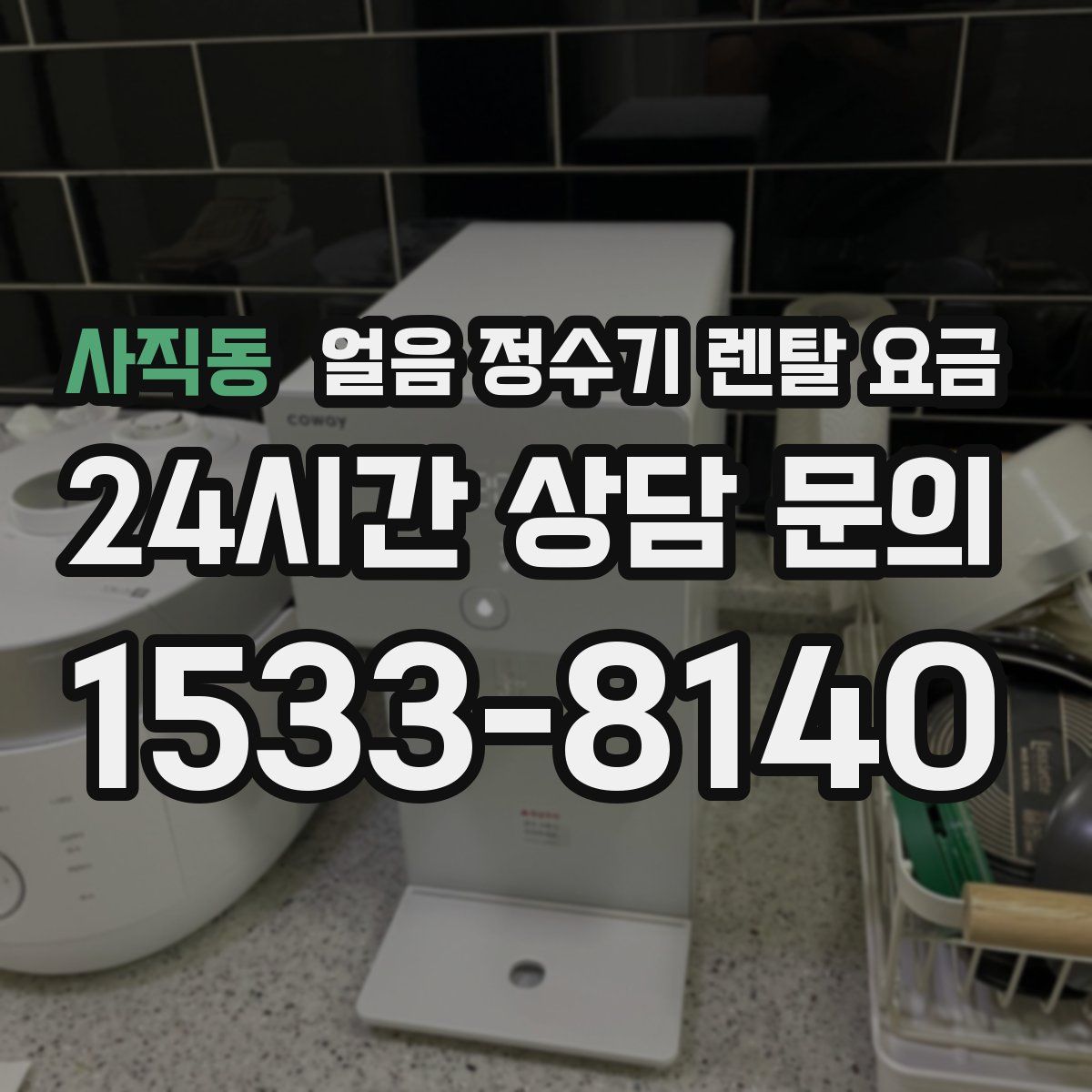 사직동 얼음 정수기 렌탈 요금