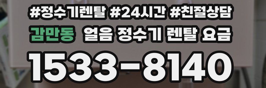 감만동 얼음 정수기 렌탈 요금