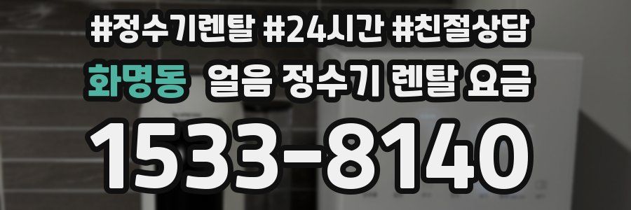 화명동 얼음 정수기 렌탈 요금