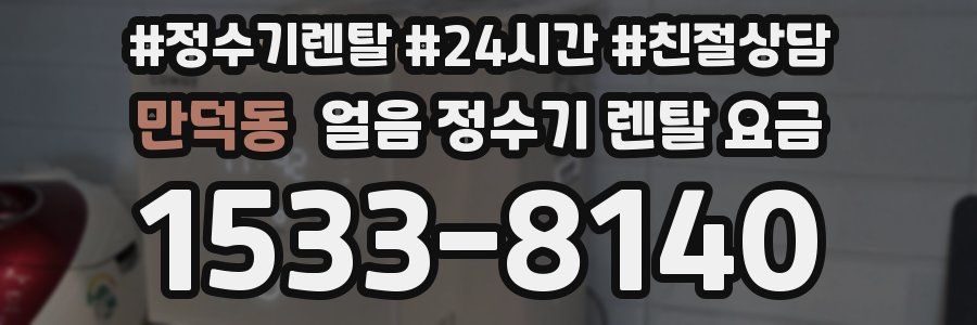 만덕동 얼음 정수기 렌탈 요금