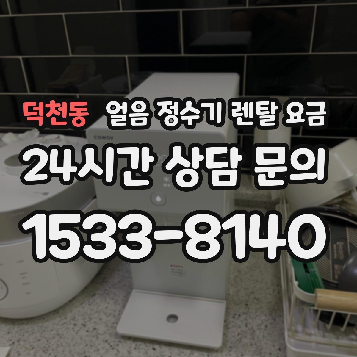 덕천동 얼음 정수기 렌탈 요금 관리 편의성이 중요한 이유