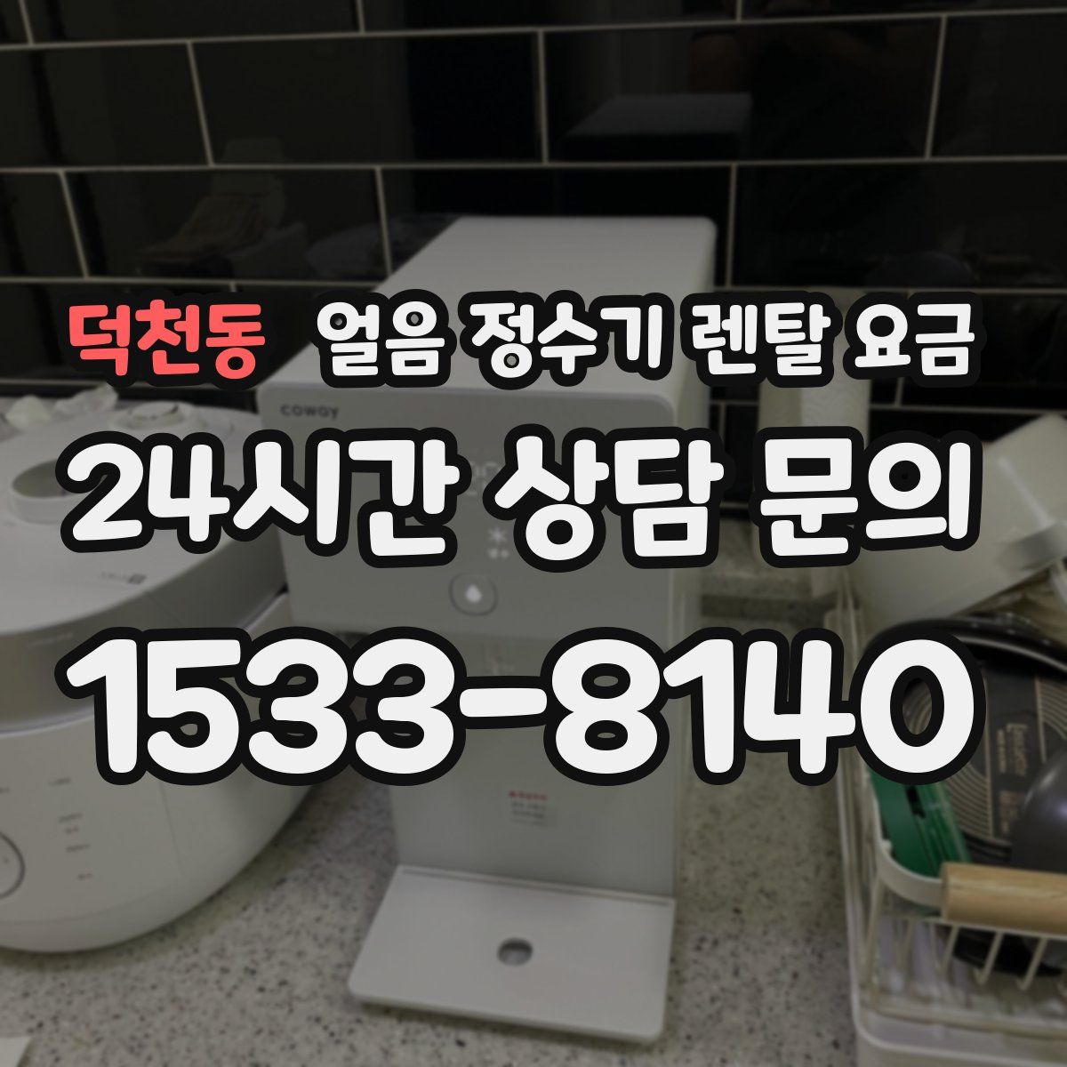 덕천동 얼음 정수기 렌탈 요금