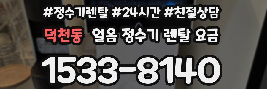 덕천동 얼음 정수기 렌탈 요금