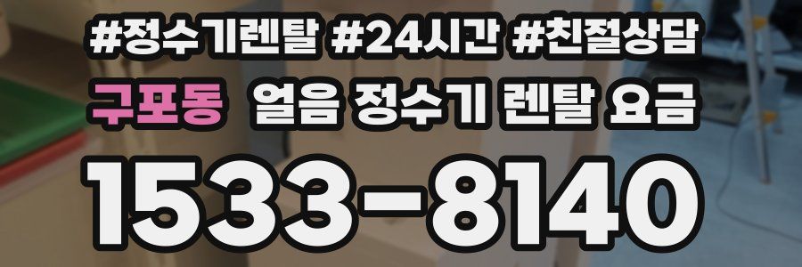 구포동 얼음 정수기 렌탈 요금