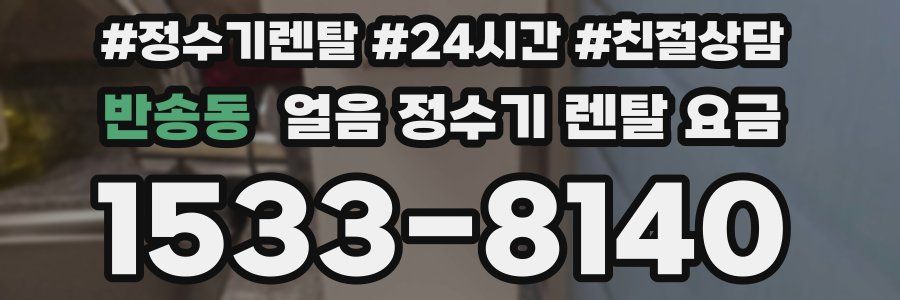 반송동 얼음 정수기 렌탈 요금