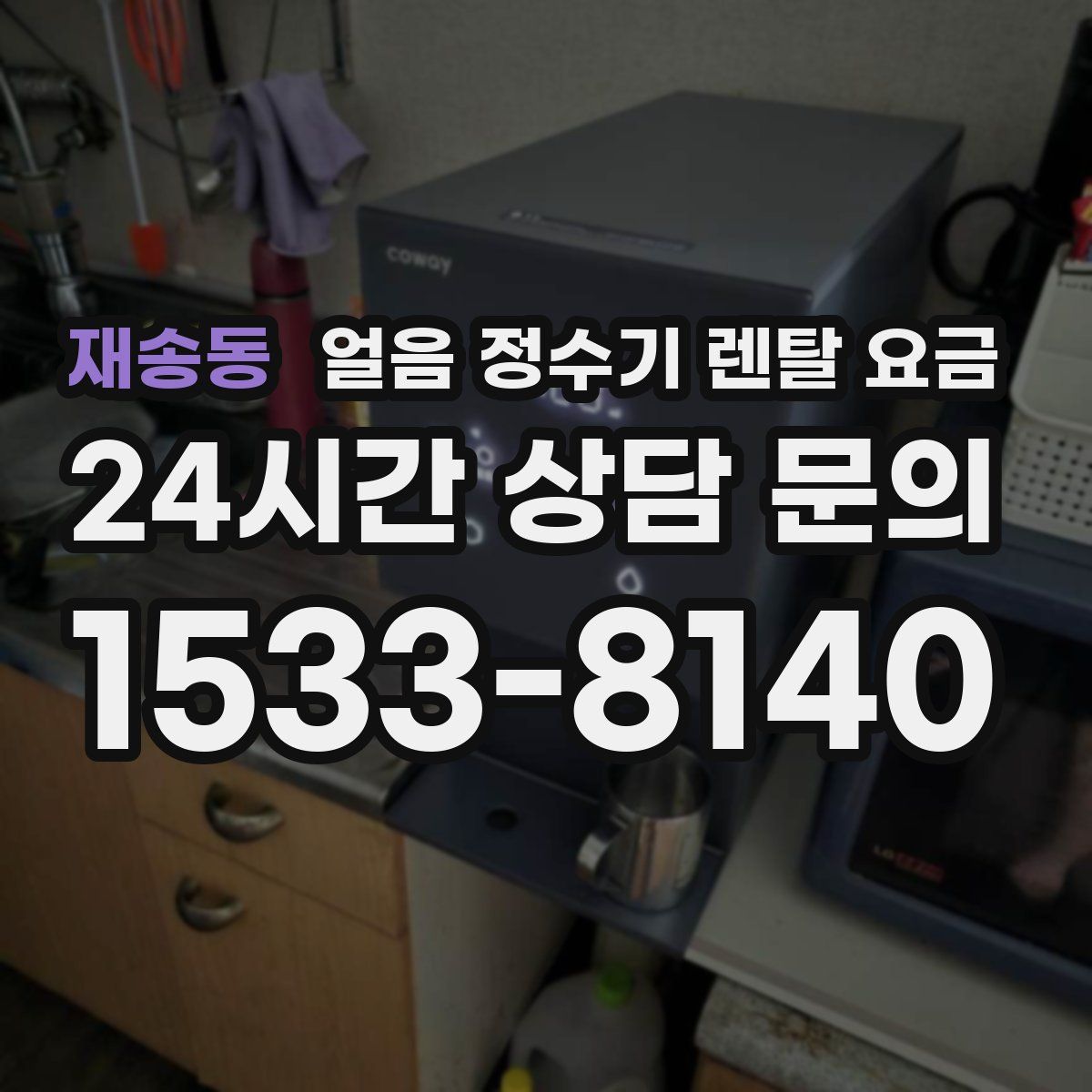 재송동 얼음 정수기 렌탈 요금