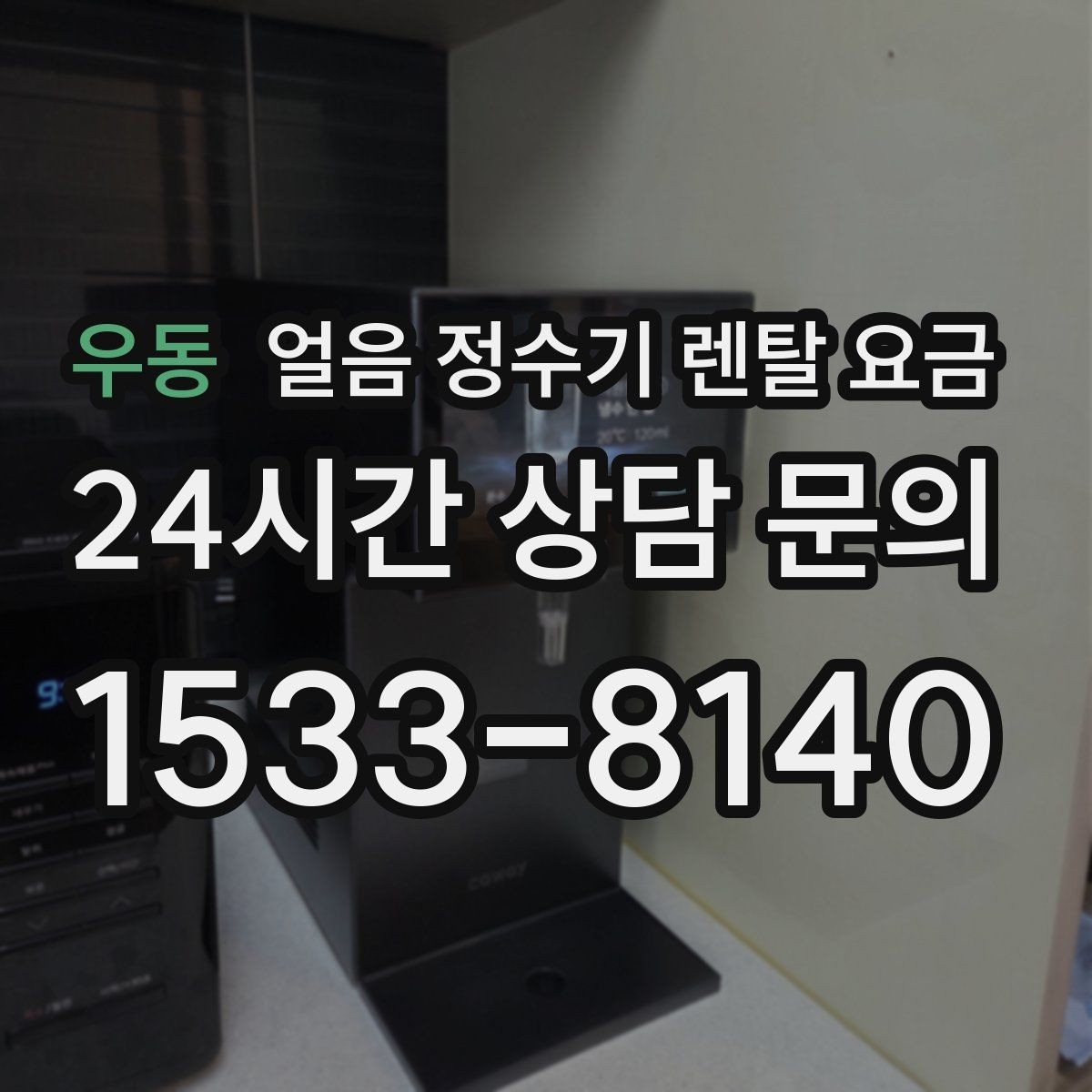 우동 얼음 정수기 렌탈 요금 렌탈료 인상 여부 확인 방법