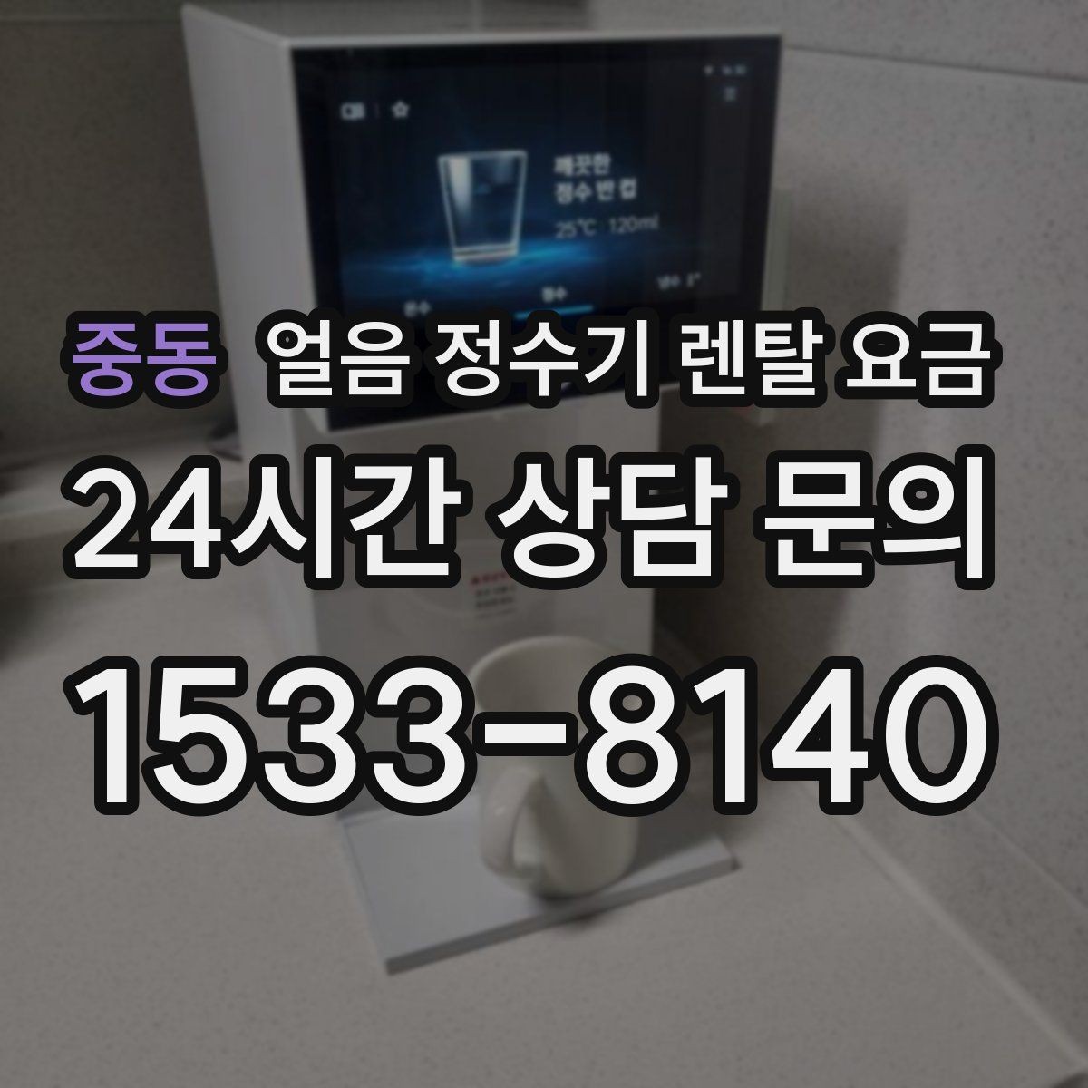 중동 얼음 정수기 렌탈 요금 실속형 제품 고르는 기준