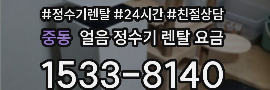 중동 얼음 정수기 렌탈 요금