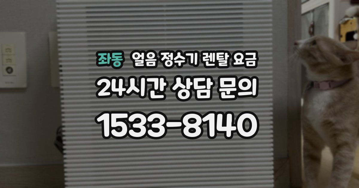 좌동 얼음 정수기 렌탈 요금