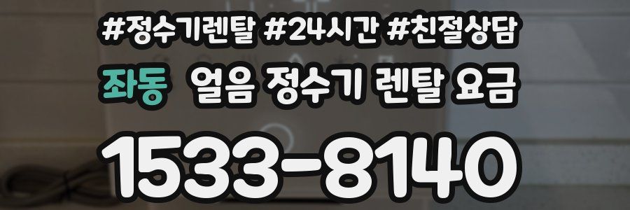 좌동 얼음 정수기 렌탈 요금