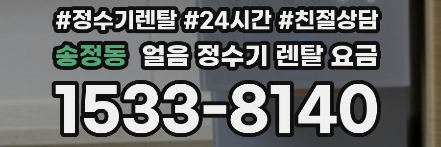 송정동 얼음 정수기 렌탈 요금