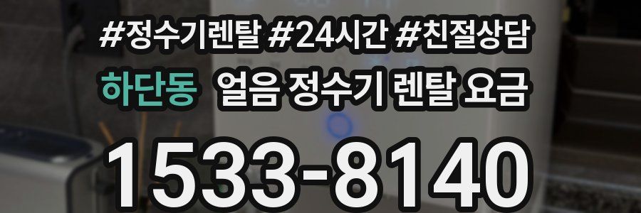 하단동 얼음 정수기 렌탈 요금