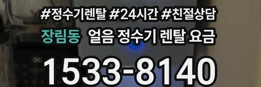 장림동 얼음 정수기 렌탈 요금