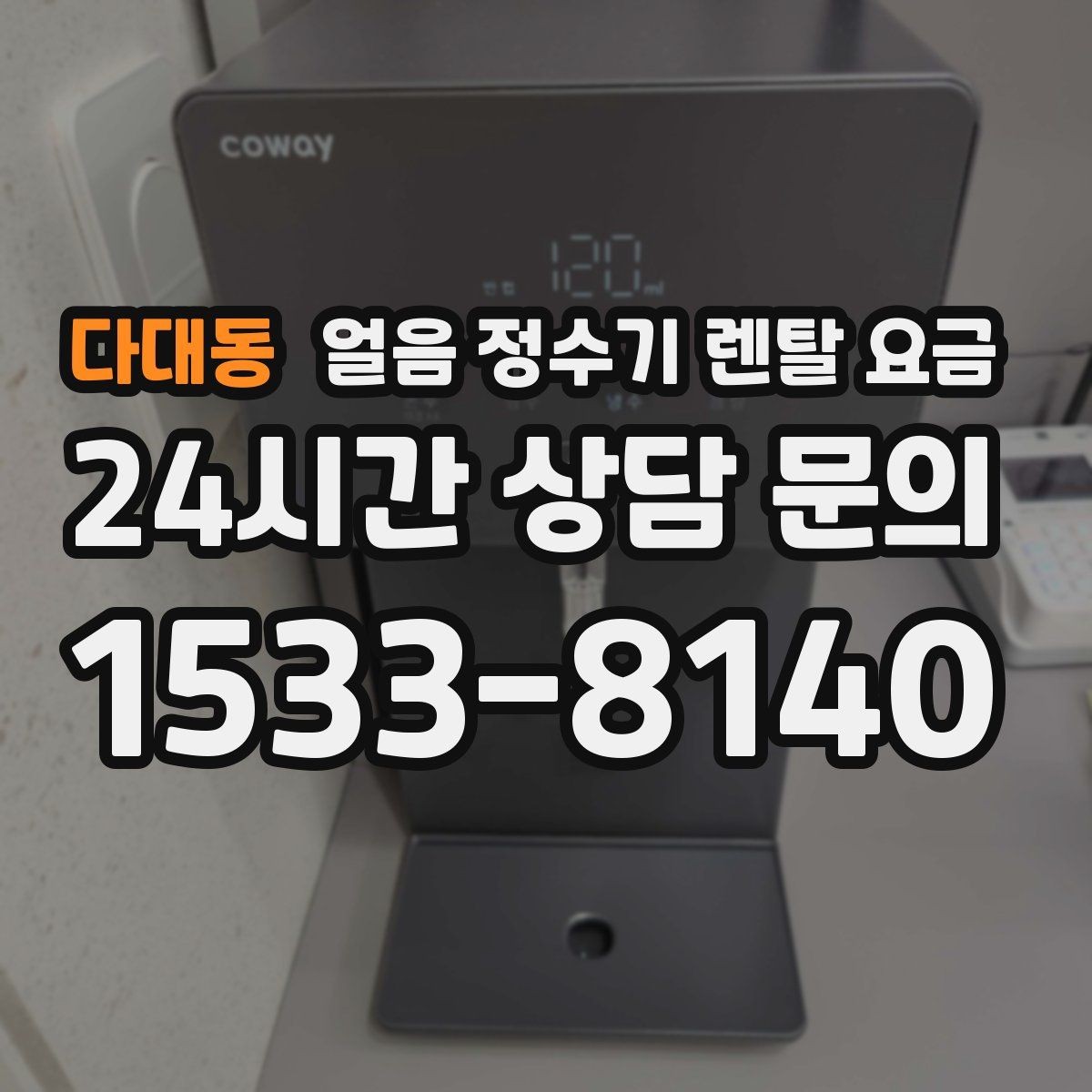 다대동 얼음 정수기 렌탈 요금 물 사용량과 함께 고려해야 하는 이유