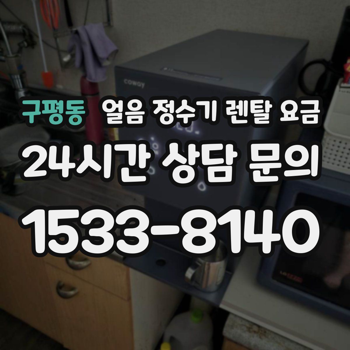 구평동 얼음 정수기 렌탈 요금