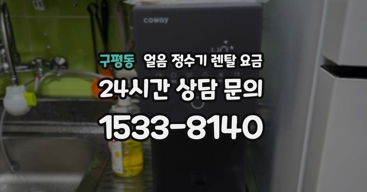 구평동 얼음 정수기 렌탈 요금