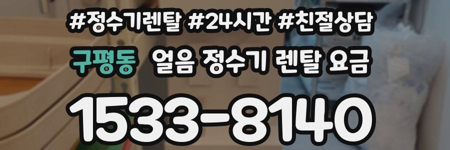 구평동 얼음 정수기 렌탈 요금