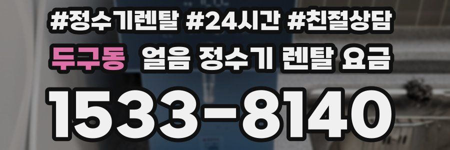 두구동 얼음 정수기 렌탈 요금