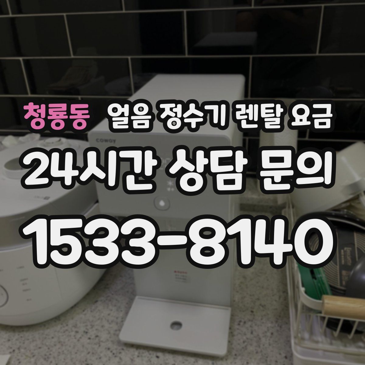 청룡동 얼음 정수기 렌탈 요금