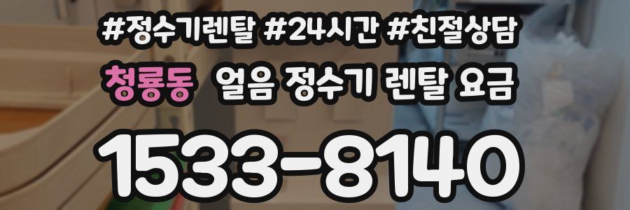 청룡동 얼음 정수기 렌탈 요금