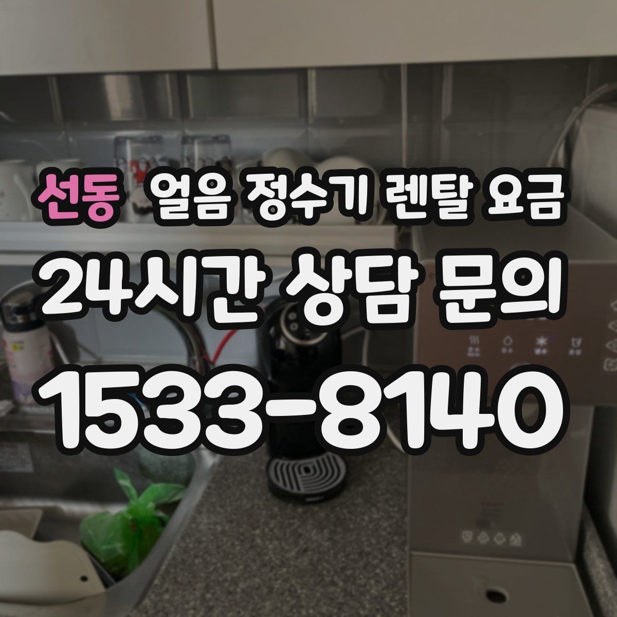 선동 얼음 정수기 렌탈 요금 부모님도 쉽게 사용하는 제품 기준
