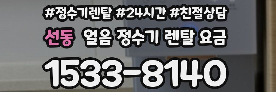 선동 얼음 정수기 렌탈 요금