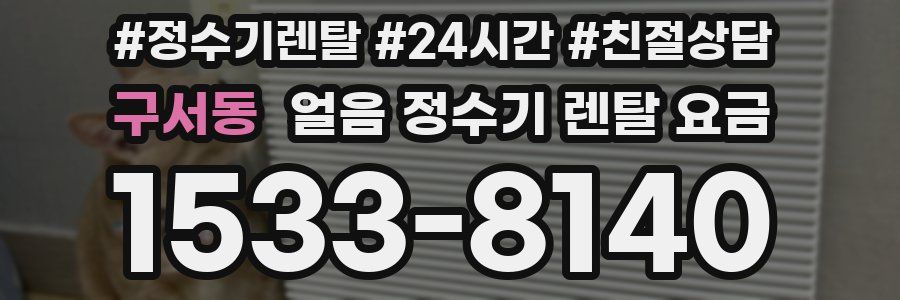 구서동 얼음 정수기 렌탈 요금