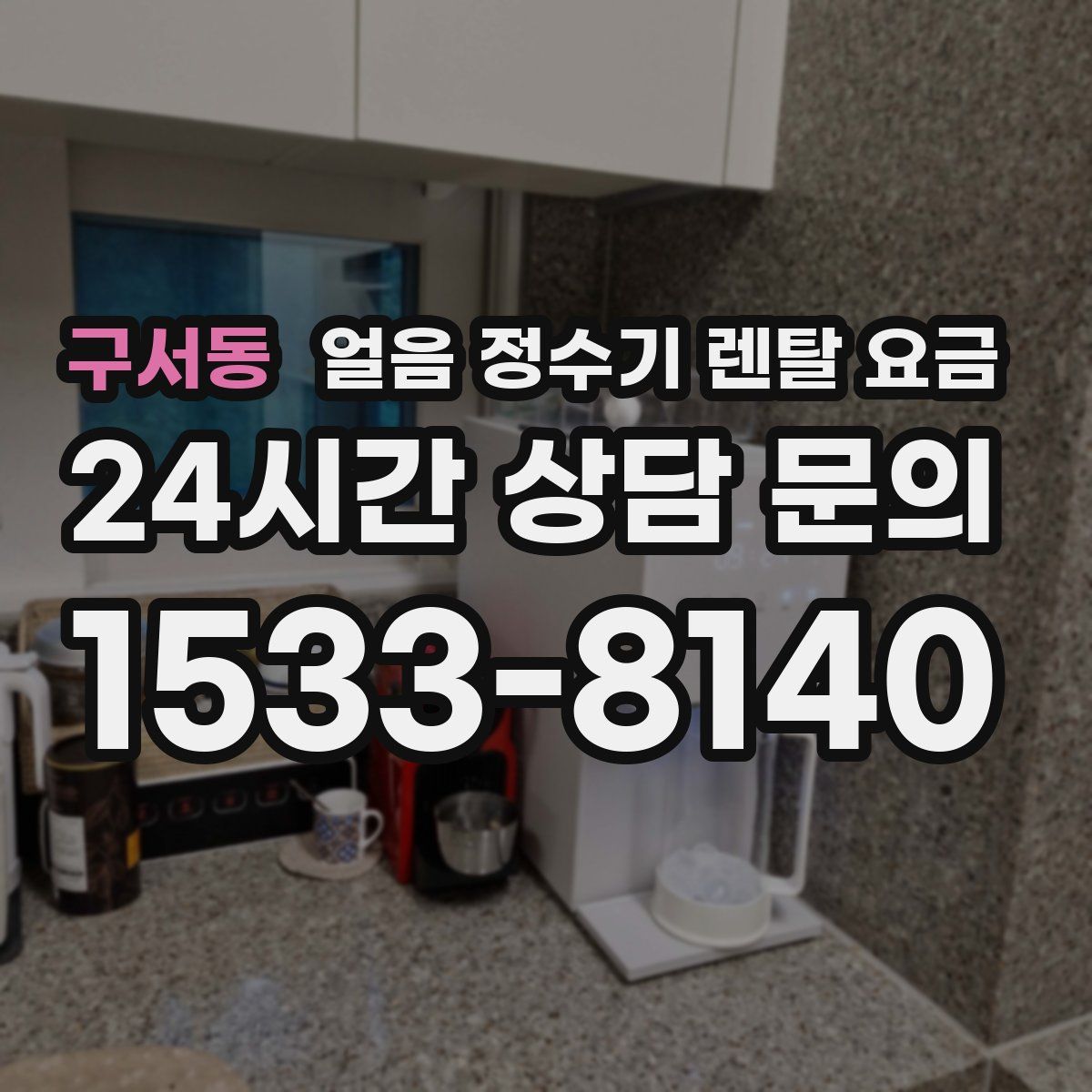 구서동 얼음 정수기 렌탈 요금