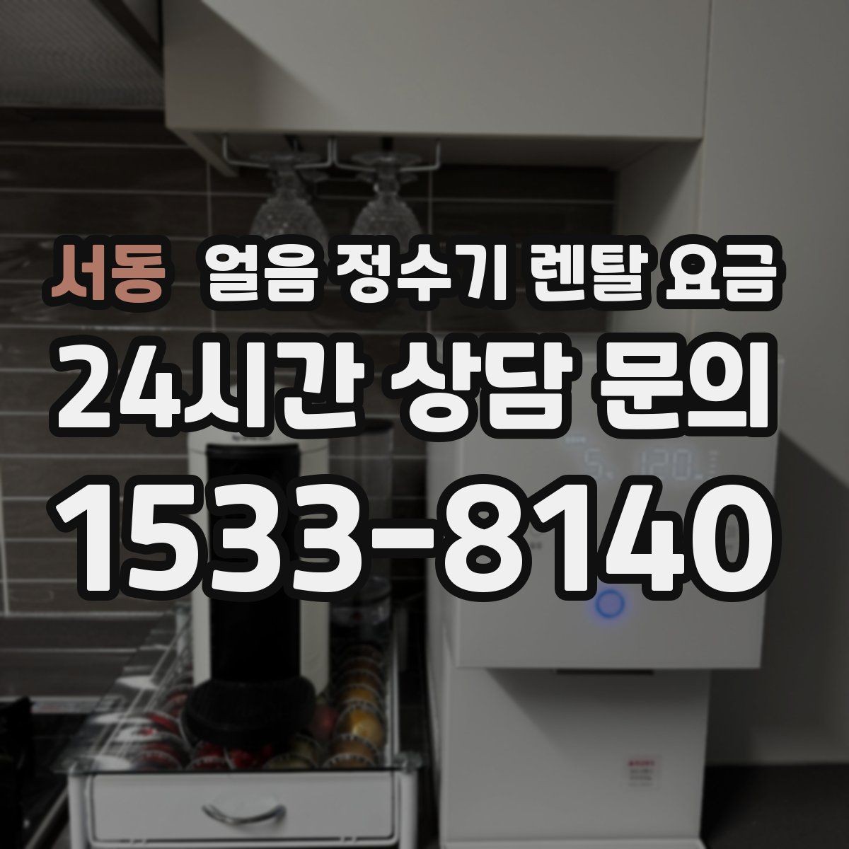 서동 얼음 정수기 렌탈 요금 월초 설치와 월말 설치 차이