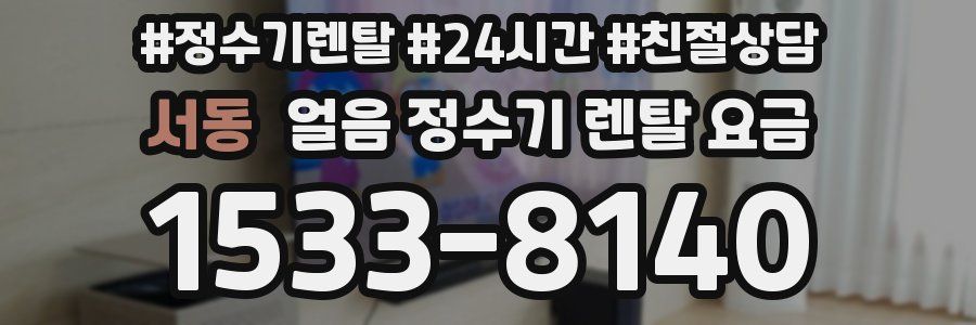 서동 얼음 정수기 렌탈 요금