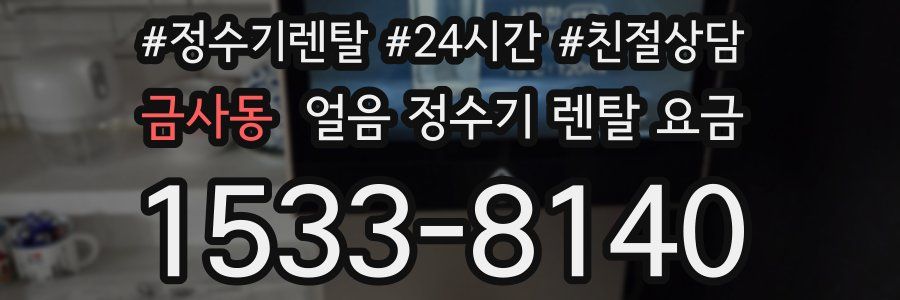 금사동 얼음 정수기 렌탈 요금