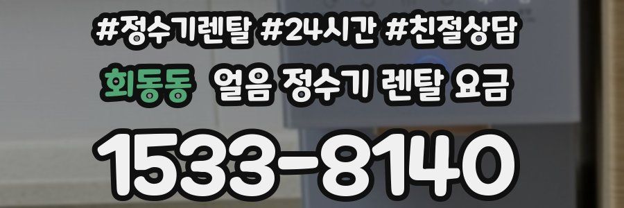 회동동 얼음 정수기 렌탈 요금