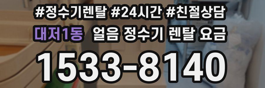 대저1동 얼음 정수기 렌탈 요금