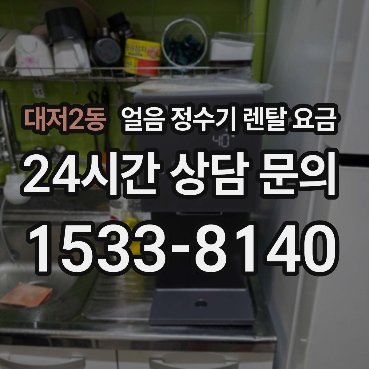 대저2동 얼음 정수기 렌탈 요금