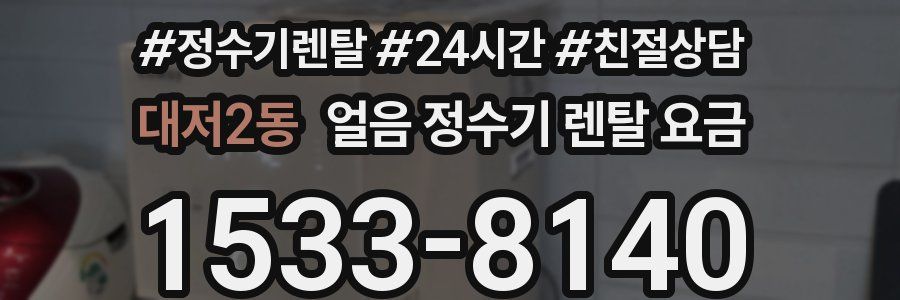 대저2동 얼음 정수기 렌탈 요금