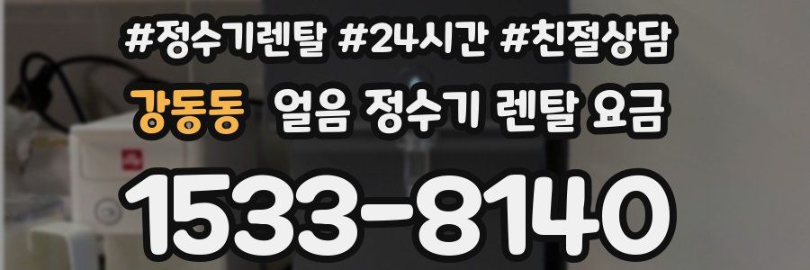 강동동 얼음 정수기 렌탈 요금