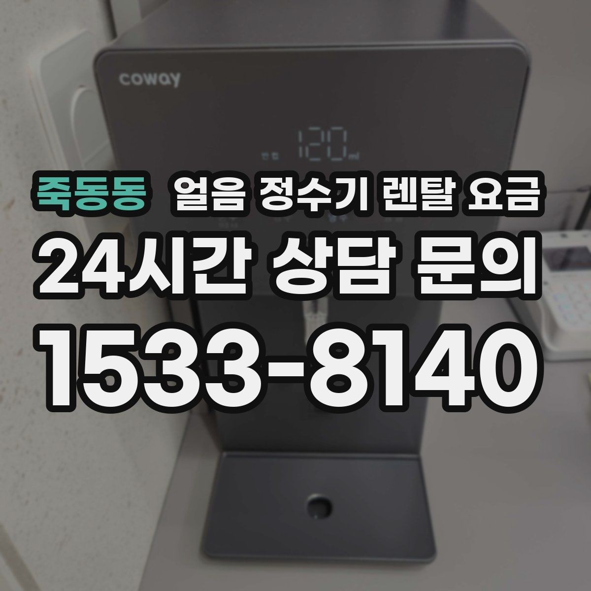 죽동동 얼음 정수기 렌탈 요금 리뷰만 믿고 선택하면 안 되는 이유