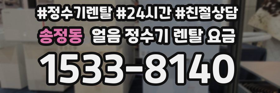 송정동 얼음 정수기 렌탈 요금