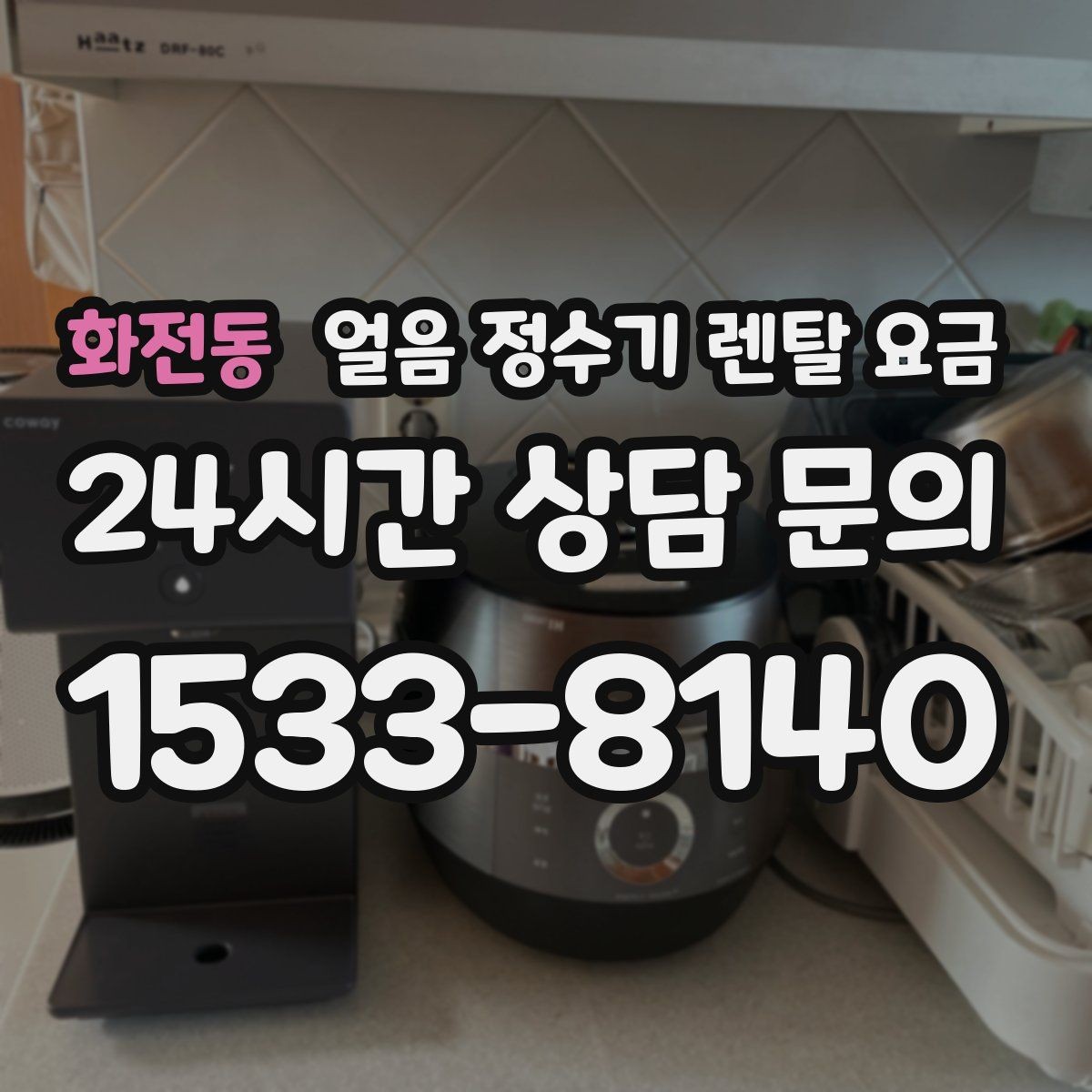화전동 얼음 정수기 렌탈 요금 얼음 사용량으로 고르는 기준