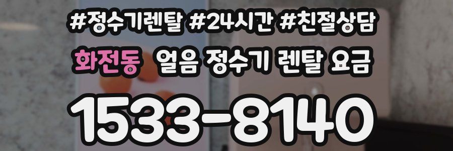 화전동 얼음 정수기 렌탈 요금