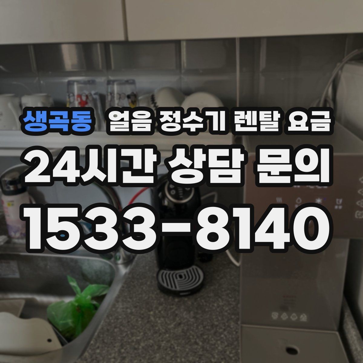 생곡동 얼음 정수기 렌탈 요금 1인 가구에도 필요한지 고민될 때