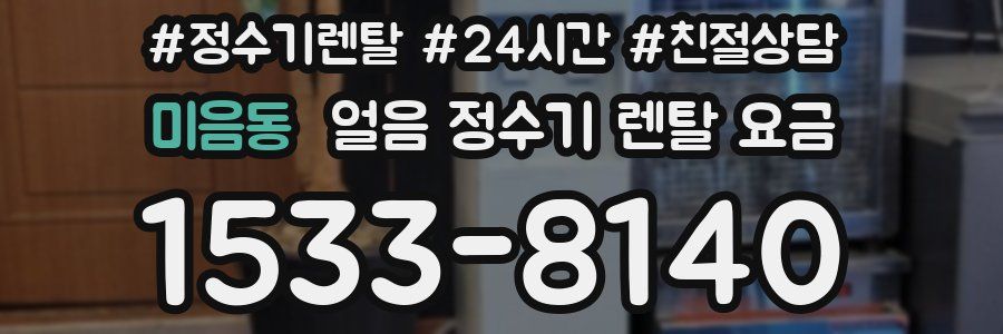 미음동 얼음 정수기 렌탈 요금