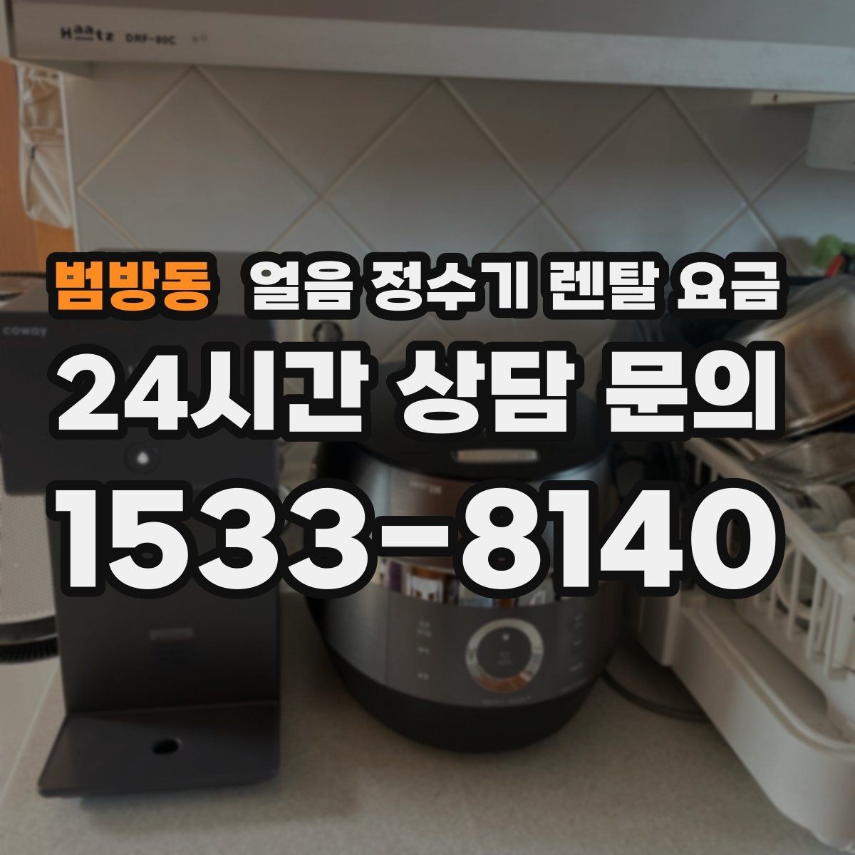 범방동 얼음 정수기 렌탈 요금 필터 교체 비용이 중요한 이유