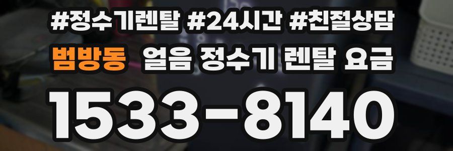 범방동 얼음 정수기 렌탈 요금