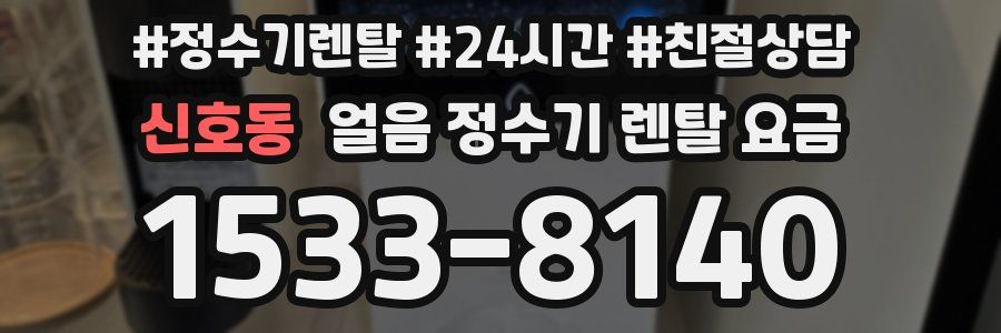 신호동 얼음 정수기 렌탈 요금