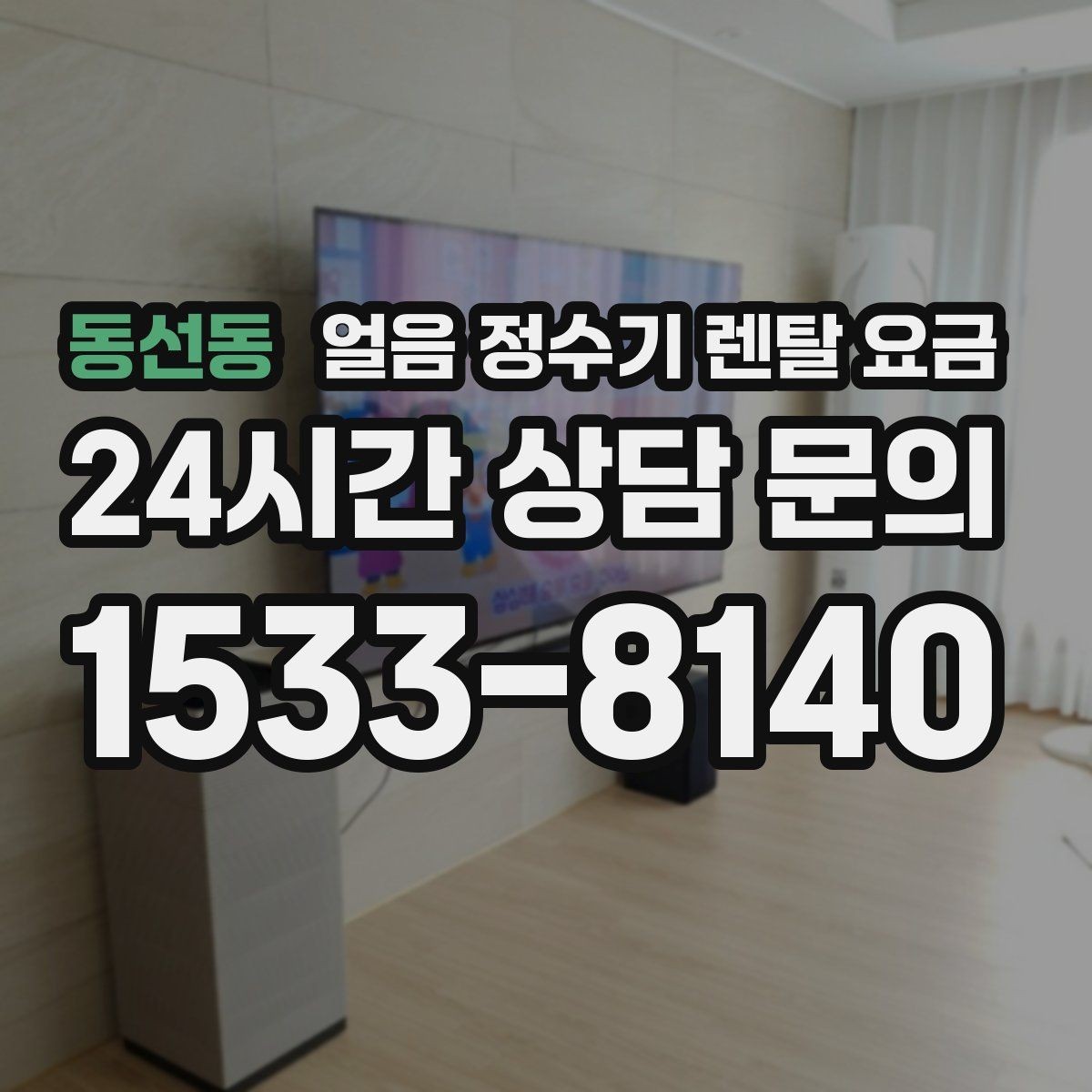 동선동 얼음 정수기 렌탈 요금 중도 해지 시 주의할 점