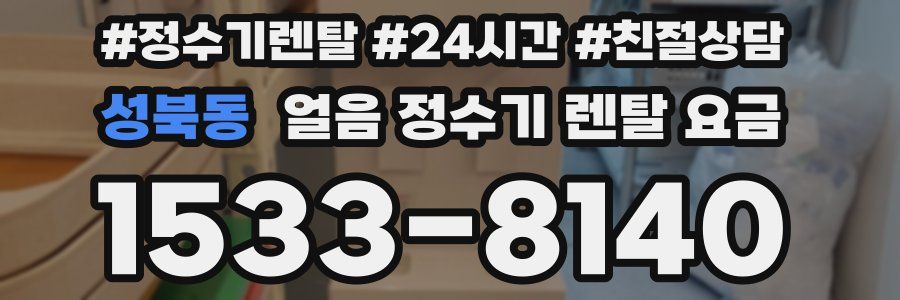 성북동 얼음 정수기 렌탈 요금